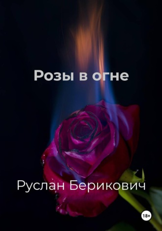 Руслан Берикович. Розы в огне