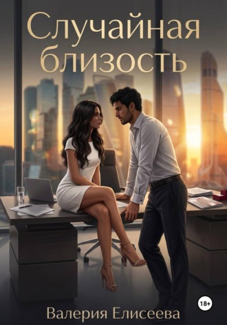 Случайная близость. Валерия Елисеева