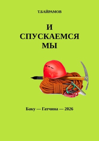 Теймур Байрамов. И СПУСКАЕМСЯ МЫ