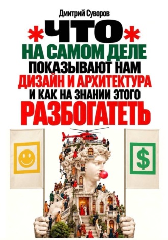 Что на самом деле показывают нам дизайн и архитектура.... 