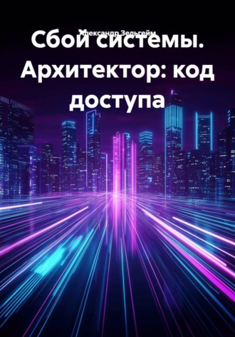 Александр Зельгейм. Сбой системы. Архитектор: код доступа