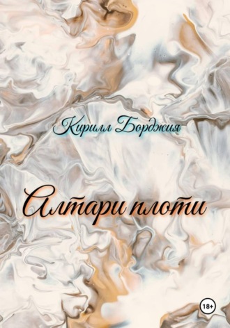 Кирилл Борджия. Алтари плоти