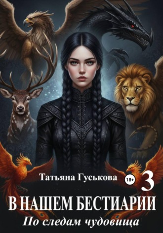 В нашем бестиарии - 3. По следам чудовища. Татьяна Гуськова