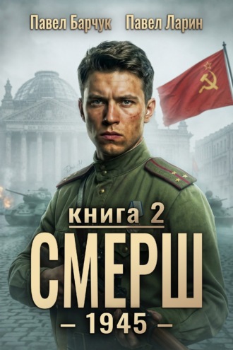 СМЕРШ – 1945. Книга девятая. Павел Барчук