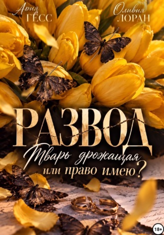 Развод. Тварь дрожащая или право имею?. Ария Гесс