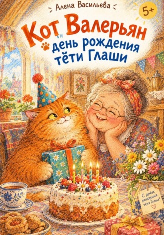Алена Васильева. Кот Валерьян и день рождения тёти Глаши