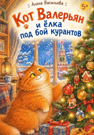 Кот Валерьян и ёлка под бой курантов. Алена Васильева