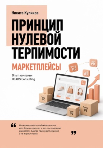 Риски селлеров на маркетплейсах. Никита Куликов