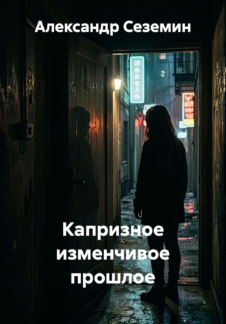 Александр Сеземин. Капризное изменчивое прошлое
