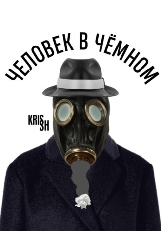 Человек в чёмном. Крис Ш.....