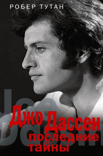 Джо Дассен. Последние тайны. Робер Тутан