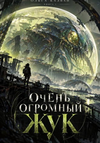 Очень огромный жук. Ольга Кальван