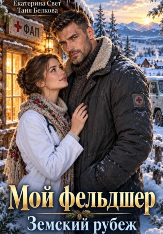 Таня Белкова. Мой фельдшер. Земский рубеж