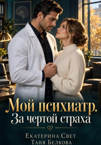 Таня Белкова. Мой психиатр. За чертой страха