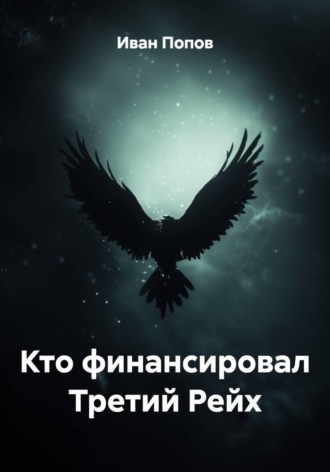 Кто финансировал Третий Рейх. Иван Попов