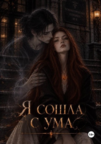 Я сошла с ума. Лия Мор