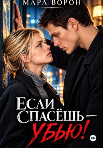Если спасешь - убью!. Мара Ворон
