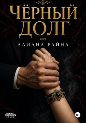 Никита Зон. Чёрный долг