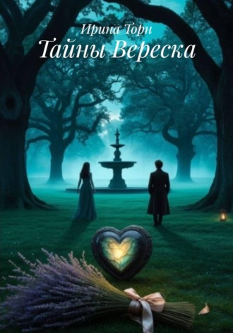 Тайны Вереска. Ирина Торн