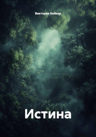 Виктория Бейкер. Истина
