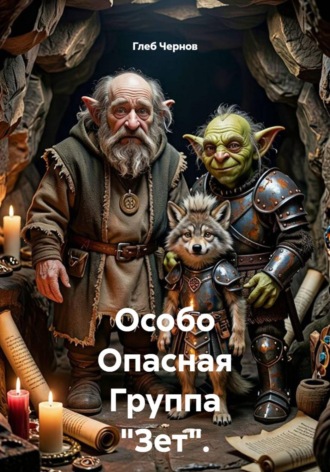 Глеб Чернов. Особо Опасная Группа 