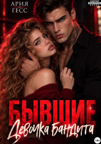 Бывшие. Девочка бандита. Ария Гесс