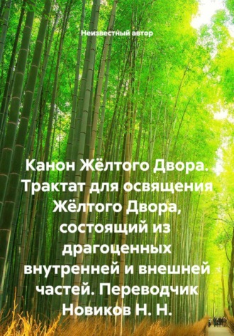Неизвестный автор. Канон Жёлтого Двора. Трактат для освящения Жёлтого Двора, состоящий из  драгоценных внутренней и внешней частей