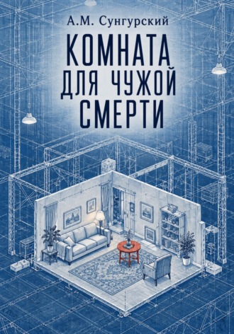 Комната для чужой смерти. А.М. Сунгурский