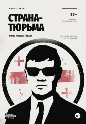 Страна-тюрьма. Книга первая. Глдани. Жан Ботанов