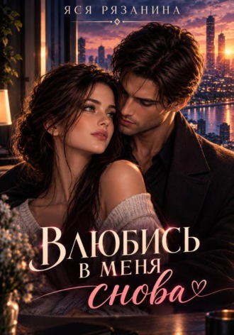 Влюбись в меня снова. Яся Рязанина