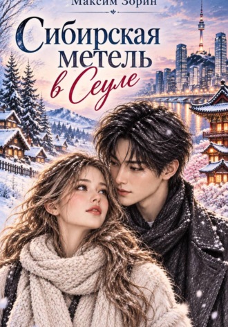 Сибирская метель в Сеуле. Максим Зорин