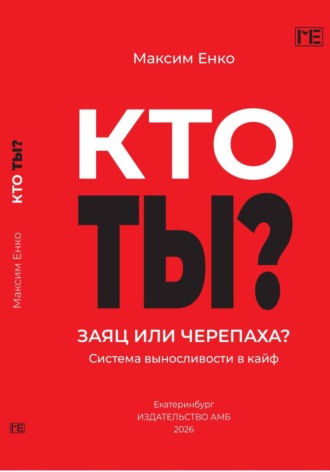 Максим Енко. Кто ты? Заяц или черепаха? Система выносливости в кайф