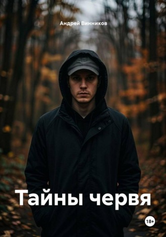 Андрей Винников. Тайны червя