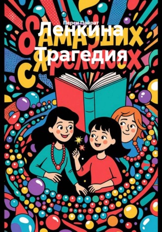 Перси Пайрат. Ленкина Трагедия