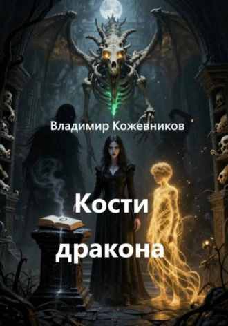 Владимир Кожевников. Кости дракона