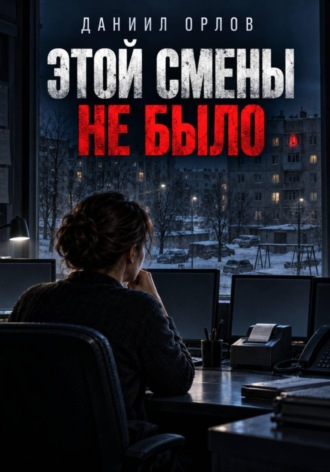 Этой смены не было. Даниил Орлов