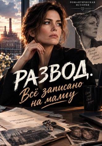 Развод. Всё записано на маму. Оксана Верес