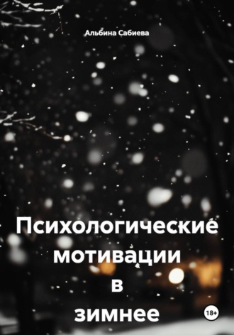 Альбина Сабиева. Психологические мотивации в зимнее время