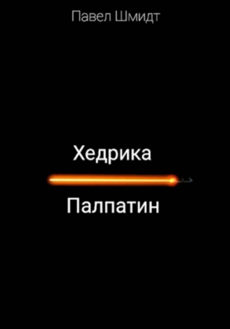 Павел Шмидт. Хедрика Палпатин