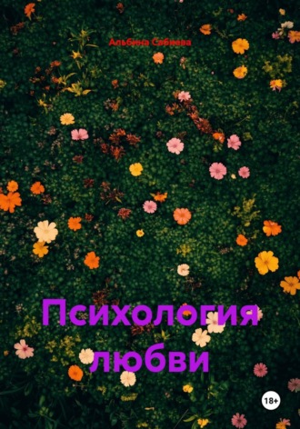Альбина Сабиева. Психология любви