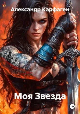 Моя Звезда. Александр Карфаген