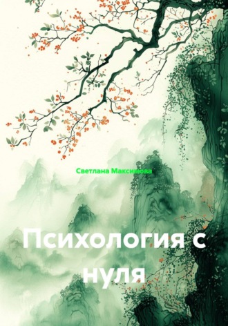 Светлана Максимова. Психология с нуля