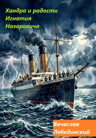 Хандра и радости Игнатия Назаровича. Вячеслав Лебединский