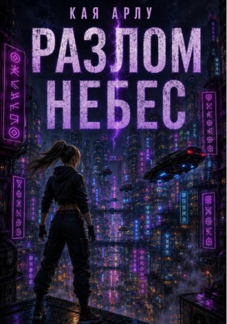 Разлом Небес. Кая Арлу