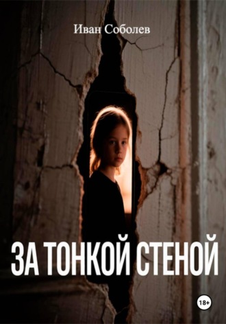 За тонкой стеной. Иван Соболев