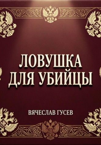 Ловушка для убийцы. Вячеслав Гусев