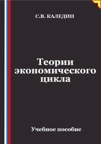 Сергей Каледин. Теории экономического цикла