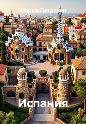 Марям Петросян. Испания