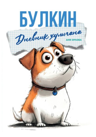 Булкин. Дневник хулигана. 