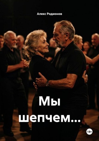 Мы шепчем.... Алекс Родионов